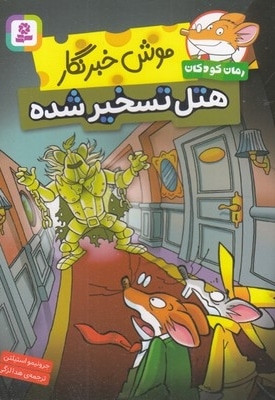 موش خبرنگار-هتل تسخیر شده